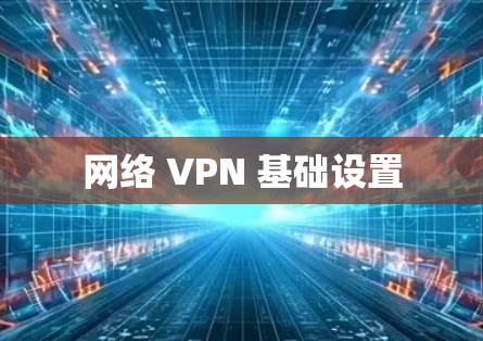 网络 VPN 基础设置
