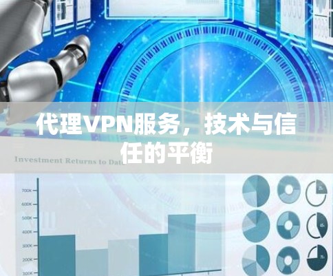 代理VPN服务，技术与信任的平衡