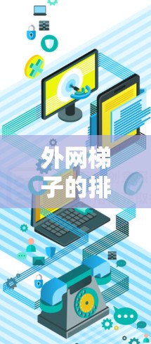 外网梯子的排布顺序按照网络层的层级进行，从内到外，从低到高。具体步骤如下