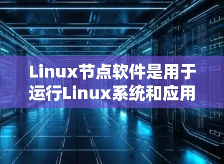 Linux节点软件是用于运行Linux系统和应用的节点,涵盖多种类型,如服务器、切片、构建、监控等。以下是这些节点软件的详细分类和特点 Linux节点软件是用于运行Linux系统和应用的节点,涵盖多种类型,如服务器、切片、构建、监控等。以下是这些节点软件的详细分类和特点
