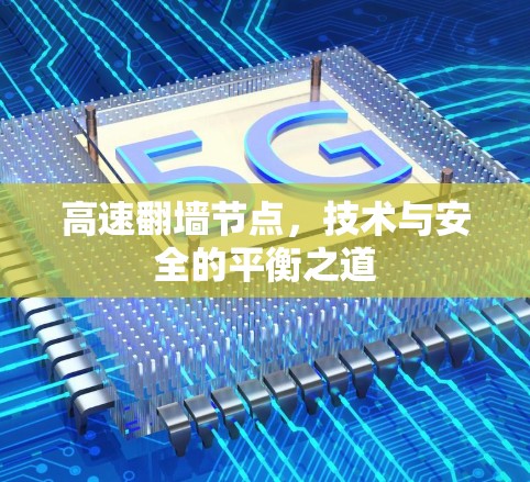 高速翻墙节点,技术与安全的平衡之道 高速翻墙节点,技术与安全的平衡之道