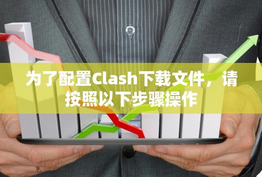为了配置Clash下载文件,请按照以下步骤操作 为了配置Clash下载文件,请按照以下步骤操作