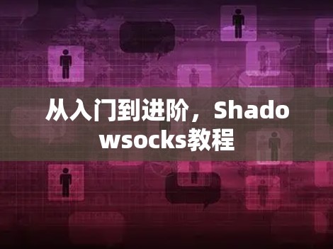 从入门到进阶，Shadowsocks教程