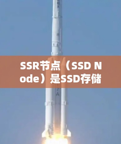 SSR节点(SSD Node)是SSD存储技术中分片的优化结构,主要为了提高存储效率和性能。以下是关于SSR节点分享的详细解释 SSR节点(SSD Node)是SSD存储技术中分片的优化结构,主要为了提高存储效率和性能。以下是关于SSR节点分享的详细解释