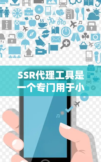 SSR代理工具是一个专门用于小规模收入的代理系统,通常用于电商平台或网站中,帮助用户转交产品进行销售。以下是对SSR代理工具的详细介绍 SSR代理工具是一个专门用于小规模收入的代理系统,通常用于电商平台或网站中,帮助用户转交产品进行销售。以下是对SSR代理工具的详细介绍