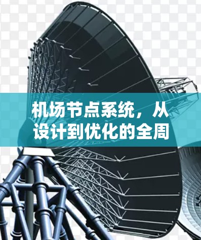 机场节点系统，从设计到优化的全周期解决方案