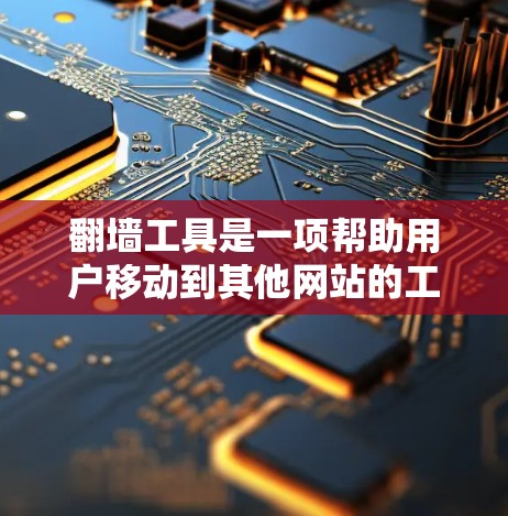 翻墙工具是一项帮助用户移动到其他网站的工具,尤其适用于访问受限或没有移动功能的网站。以下是基于您的需求和预算的解决方案 翻墙工具是一项帮助用户移动到其他网站的工具,尤其适用于访问受限或没有移动功能的网站。以下是基于您的需求和预算的解决方案
