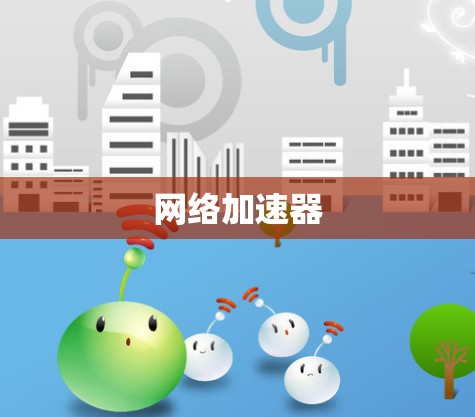 网络加速器