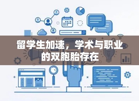留学生加速，学术与职业的双胞胎存在