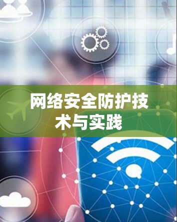 网络安全防护技术与实践