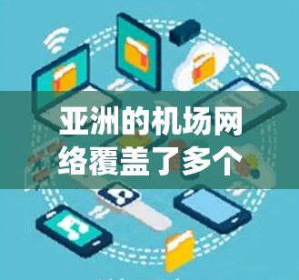 亚洲的机场网络覆盖了多个大城市和地区的机场，以下是亚洲主要机场之间的主要 flight 线路