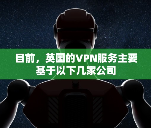 目前，英国的VPN服务主要基于以下几家公司