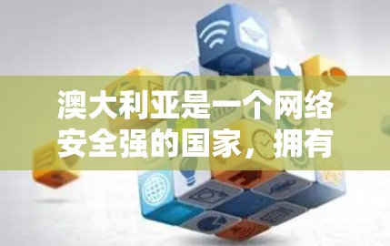 澳大利亚是一个网络安全强的国家,拥有许多知名的VPN服务、应用和工具。这些服务和应用可以帮助用户在安全的网络环境中进行视频会议、下载文件、浏览网站等。以下是澳大利亚一些知名的VPN客户端和应用 澳大利亚是一个网络安全强的国家,拥有许多知名的VPN服务、应用和工具。这些服务和应用可以帮助用户在安全的网络环境中进行视频会议、下载文件、浏览网站等。以下是澳大利亚一些知名的VPN客户端和应用