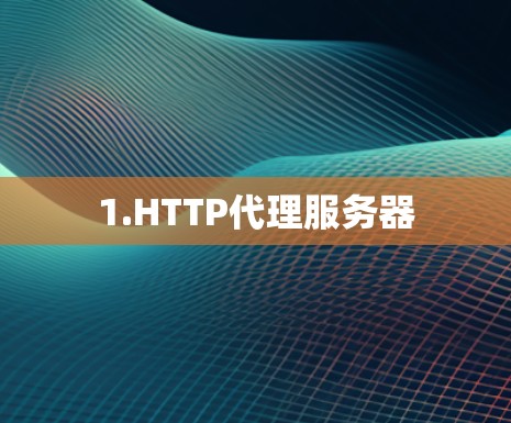 1.HTTP代理服务器 1.HTTP代理服务器