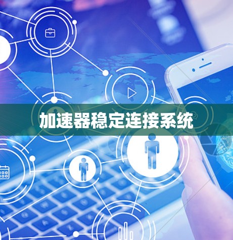 加速器稳定连接系统