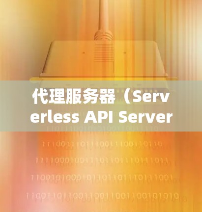 代理服务器(Serverless API Server)是一种通过服务器而不是应用程序运行的 API 工具,用户可以使用代理服务器来生成、存储和使用 API 功能。以下是搭建代理服务器的详细步骤 代理服务器(Serverless API Server)是一种通过服务器而不是应用程序运行的 API 工具,用户可以使用代理服务器来生成、存储和使用 API 功能。以下是搭建代理服务器的详细步骤