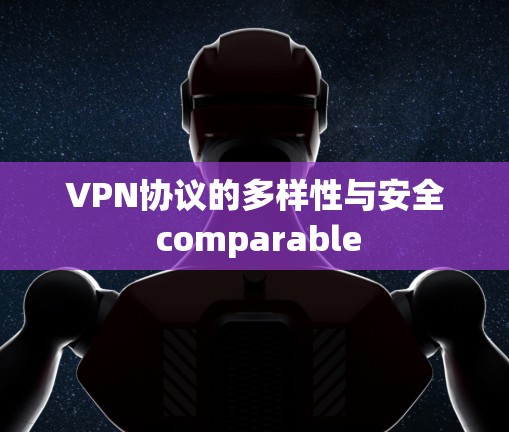 VPN协议的多样性与安全 comparable VPN协议的多样性与安全 comparable