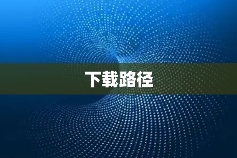 下载路径 下载路径