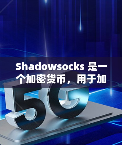 Shadowsocks 是一个加密货币，用于加密交易和支付。如果你是在寻找关于Shadowsocks 的订阅相关的内容，可能是指某个应用或服务的订阅计划。以下是一些可能的信息和建议