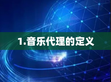 1.音乐代理的定义