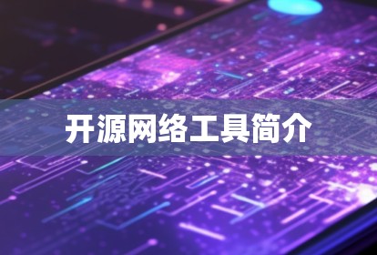 开源网络工具简介