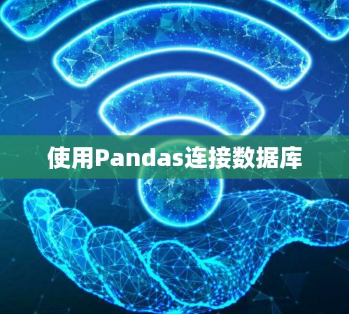 使用Pandas连接数据库