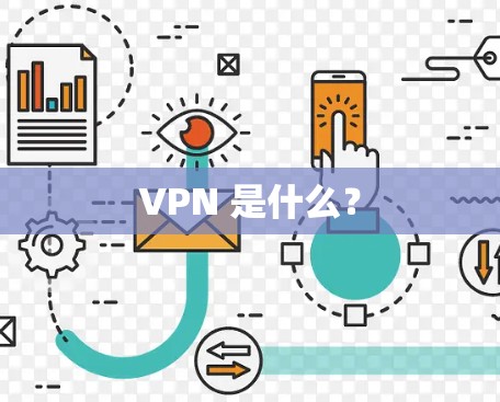 VPN 是什么? VPN 是什么?
