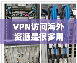 VPN访问海外资源是很多用户在旅行、出差或国外工作时经常需要的工具。然而,使用VPN访问海外资源时,可能会遇到一些问题和挑战。以下是一些常见的问题和解决方案,帮助你更好地理解和使用VPN VPN访问海外资源是很多用户在旅行、出差或国外工作时经常需要的工具。然而,使用VPN访问海外资源时,可能会遇到一些问题和挑战。以下是一些常见的问题和解决方案,帮助你更好地理解和使用VPN