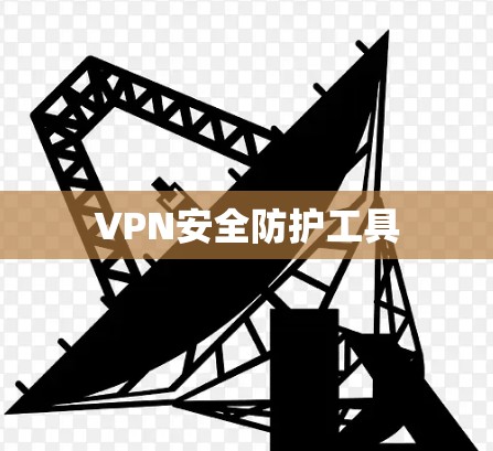 VPN安全防护工具