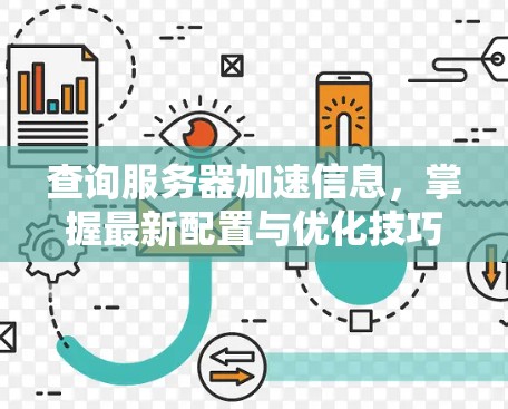 查询服务器加速信息，掌握最新配置与优化技巧