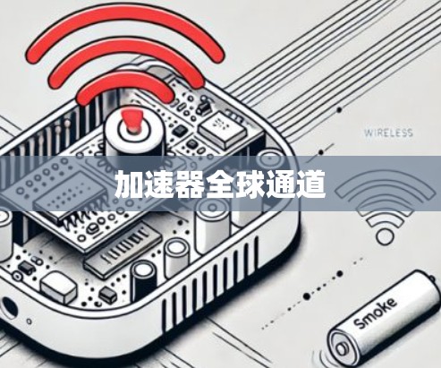 加速器全球通道 加速器全球通道