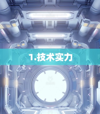 1.技术实力 1.技术实力
