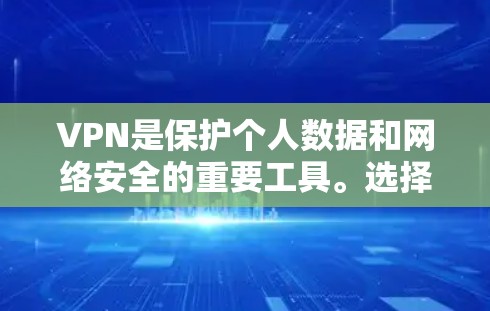 VPN是保护个人数据和网络安全的重要工具。选择一个可靠的VPN服务至关重要，因为它需要具备稳定、安全和可靠的连接速度，同时还要符合你的使用习惯和需求。以下是一些知名的VPN服务，供你参考
