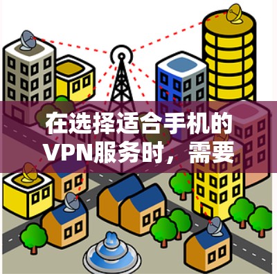 在选择适合手机的VPN服务时,需要综合考虑多个因素,包括协议、安全性、端口支持、流量限制、稳定性、隐私保护、权限设置、试用版和付费模式等。以下是对这些因素的详细分析和建议 在选择适合手机的VPN服务时,需要综合考虑多个因素,包括协议、安全性、端口支持、流量限制、稳定性、隐私保护、权限设置、试用版和付费模式等。以下是对这些因素的详细分析和建议