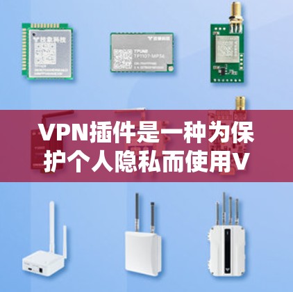 VPN插件是一种为保护个人隐私而使用VPN技术的工具,它通常包括多个VPN服务器和设备,用户可以通过这些设备访问外部网络。以下是使用VPN插件的步骤 VPN插件是一种为保护个人隐私而使用VPN技术的工具,它通常包括多个VPN服务器和设备,用户可以通过这些设备访问外部网络。以下是使用VPN插件的步骤