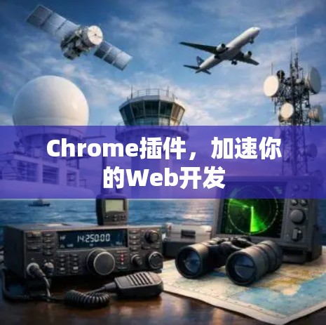 Chrome插件,加速你的Web开发 Chrome插件,加速你的Web开发