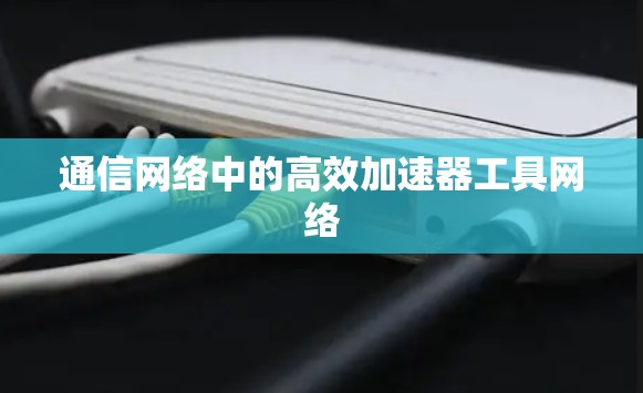 通信网络中的高效加速器工具网络 通信网络中的高效加速器工具网络