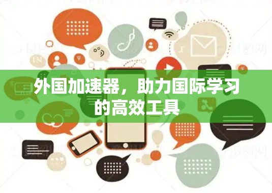 外国加速器,助力国际学习的高效工具 外国加速器,助力国际学习的高效工具