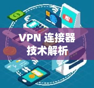 VPN 连接器技术解析