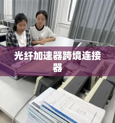 光纤加速器跨境连接器