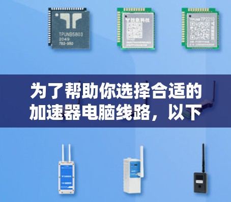 为了帮助你选择合适的加速器电脑线路,以下是一些关键点和建议,根据你的具体需求进行评估 为了帮助你选择合适的加速器电脑线路,以下是一些关键点和建议,根据你的具体需求进行评估