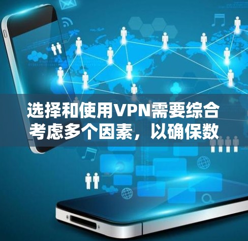 选择和使用VPN需要综合考虑多个因素，以确保数据的安全和隐私。以下是一些关键步骤和建议