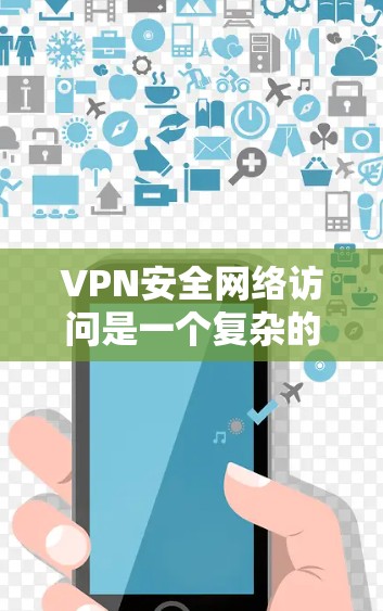 VPN安全网络访问是一个复杂的问题,涉及多个方面,包括加密技术、防火墙设置、多因素认证、网络设备安全、网络攻击以及恶意软件的影响。以下是对这些关键点的详细分析和建议 VPN安全网络访问是一个复杂的问题,涉及多个方面,包括加密技术、防火墙设置、多因素认证、网络设备安全、网络攻击以及恶意软件的影响。以下是对这些关键点的详细分析和建议