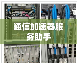 通信加速器服务助手 通信加速器服务助手