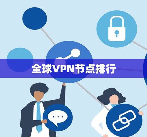 全球VPN节点排行 全球VPN节点排行