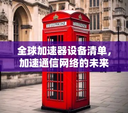 全球加速器设备清单，加速通信网络的未来
