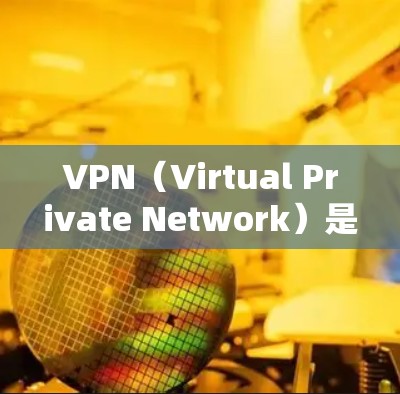 VPN(Virtual Private Network)是通过网络协议让用户访问其他国家的网络,通常通过使用国外IP地址来进行。国外IP地址是指那些来自其他国家的IP地址,可以被用于VPN的访问 VPN(Virtual Private Network)是通过网络协议让用户访问其他国家的网络,通常通过使用国外IP地址来进行。国外IP地址是指那些来自其他国家的IP地址,可以被用于VPN的访问