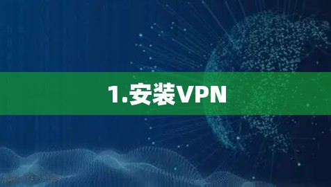 1.安装VPN 1.安装VPN