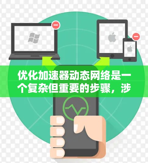 优化加速器动态网络是一个复杂但重要的步骤，涉及多个方面，以下是一步步的优化建议