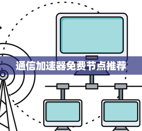 通信加速器免费节点推荐